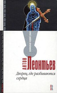 Книга Дворец, где разбиваются сердца Книга Дворец, где разбиваются сердца