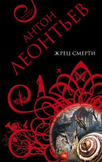 Книга Жрец смерти Книга Жрец смерти
