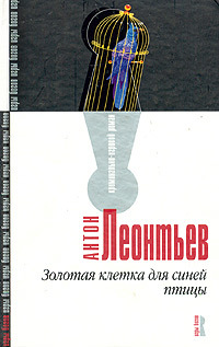 Книга Золотая клетка для синей птицы Книга Золотая клетка для синей птицы