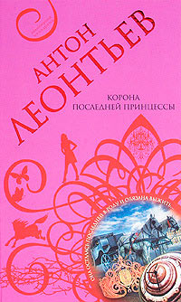 Книга Корона последней принцессы Книга Корона последней принцессы