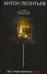 Книга Лес разбуженных снов Книга Лес разбуженных снов