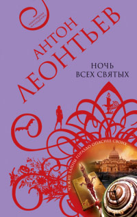 Книга Ночь всех святых Книга Ночь всех святых