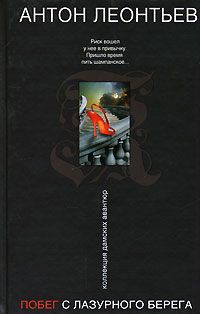 Книга Побег с Лазурного берега Книга Побег с Лазурного берега