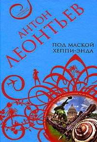 Книга Под маской хеппи-энда Книга Под маской хеппи-энда