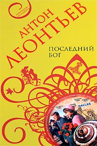 Книга Последний бог Книга Последний бог