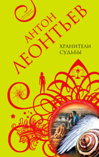 Книга Хранители судьбы Книга Хранители судьбы