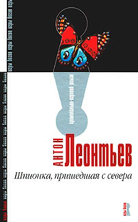 Книга Шпионка, пришедшая с севера Книга Шпионка, пришедшая с севера