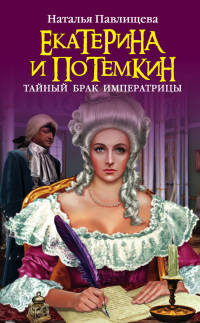 Книга Екатерина и Потемкин. Тайный брак Императрицы Книга Екатерина и Потемкин. Тайный брак Императрицы