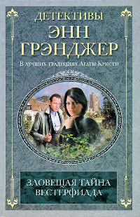 Книга Зловещая тайна Вестерфилда Книга Зловещая тайна Вестерфилда