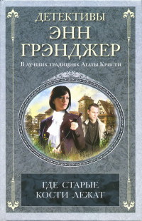 Книга Где старые кости лежат Книга Где старые кости лежат