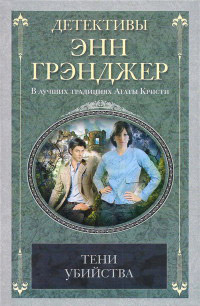 Книга Тени убийства Книга Тени убийства