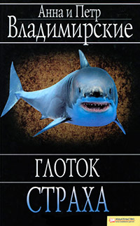 Книга Глоток страха Книга Глоток страха