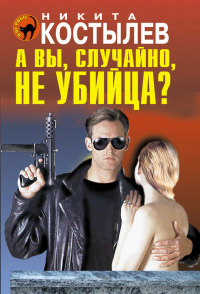 Книга А вы, случайно, не убийца? Книга А вы, случайно, не убийца?