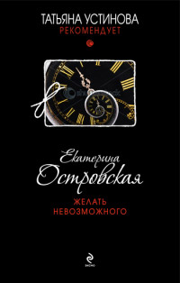 Книга Желать невозможного