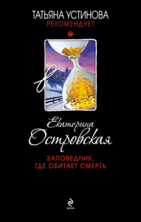 Книга Заповедник, где обитает смерть