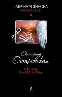 Книга Темница тихого ангела