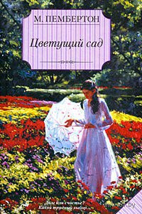Книга Цветущий сад Книга Цветущий сад