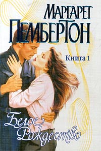 Книга Белое Рождество. Книга 1 Книга Белое Рождество. Книга 1