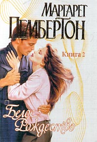 Книга Белое Рождество. Книга 2 Книга Белое Рождество. Книга 2