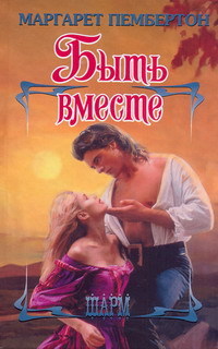 Книга Быть вместе Книга Быть вместе