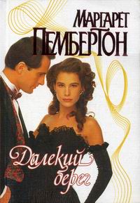 Книга Далекий берег Книга Далекий берег