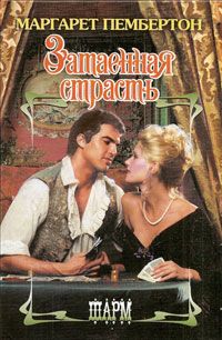 Книга Затаенная страсть Книга Затаенная страсть