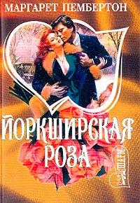 Книга Йоркширская роза Книга Йоркширская роза