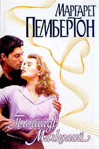 Книга Площадь Магнолий Книга Площадь Магнолий