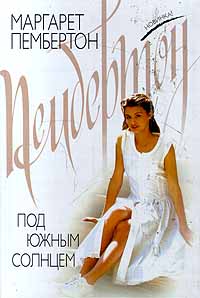 Книга Под южным солнцем Книга Под южным солнцем