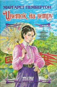 Книга Цветок на ветру Книга Цветок на ветру
