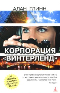 Книга Корпорация "Винтерленд" Книга Корпорация "Винтерленд"
