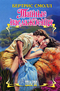 Книга Тайные наслаждения Книга Тайные наслаждения