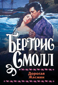 Книга Дорогая Жасмин Книга Дорогая Жасмин