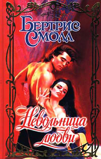 Книга Невольница любви Книга Невольница любви