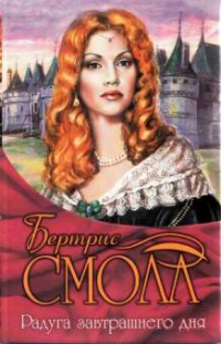 Книга Радуга завтрашнего дня Книга Радуга завтрашнего дня