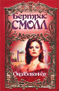 Книга Околдованная Книга Околдованная