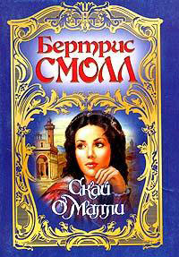 Книга Скай О`Малли Книга Скай О`Малли