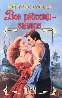Книга Все радости - завтра Книга Все радости - завтра