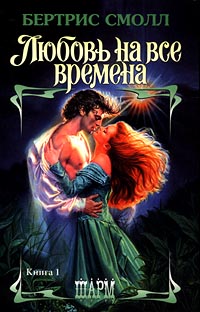 Книга Любовь на все времена Книга Любовь на все времена