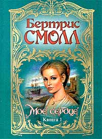 Книга Мое сердце Книга Мое сердце