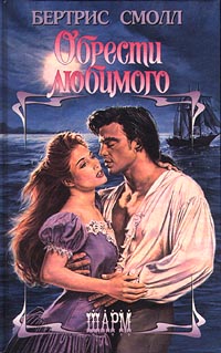 Книга Обрести любимого Книга Обрести любимого
