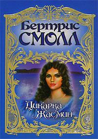 Книга Дикарка Жасмин Книга Дикарка Жасмин