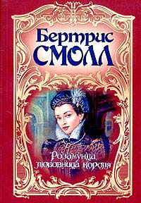 Книга Розамунда, любовница короля Книга Розамунда, любовница короля