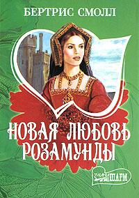 Книга Новая любовь Розамунды Книга Новая любовь Розамунды