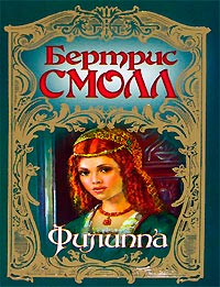 Книга Филиппа Книга Филиппа