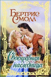 Книга Своенравная наследница Книга Своенравная наследница