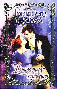 Книга Неотразимая герцогиня Книга Неотразимая герцогиня