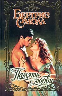 Книга Память любви Книга Память любви