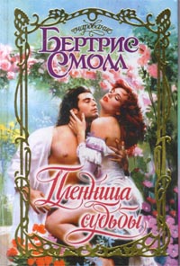 Книга Пленница судьбы Книга Пленница судьбы