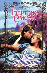 Книга Сама невинность Книга Сама невинность